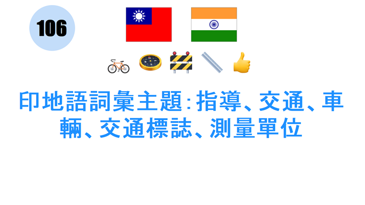 印地語詞彙主題：指導、交通、車輛、交通標誌、測量單位